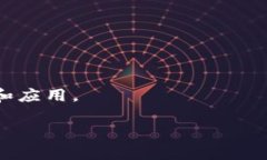 华为区块链解读平台：开启未来数字经济之路/华
