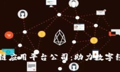 昆明市区块链应用平台公司：助力数字经济的新