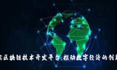 哈尔滨区块链技术开发平台：推动数字经济的创