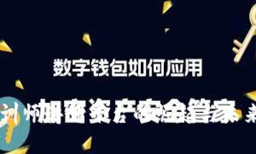 区块链培训师讲师平台的崛起与未来发展展望