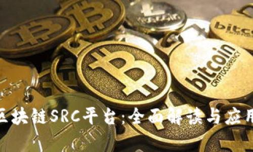 360区块链SRC平台：全面解读与应用前景