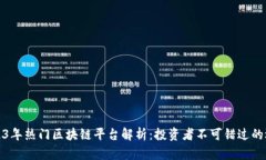 2023年热门区块链平台解析：投资者不可错过的选