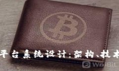 上海区块链平台系统设计：架构、技术与应用前