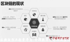 区块链创业投资平台：开辟数字经济的新蓝海