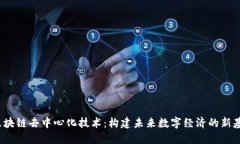  区块链去中心化技术：构建未来数字经济的新基