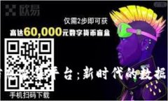 区块链服务信息采集平台：新时代的数据管理解