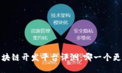 2023年最佳区块链开发平台评测：哪一个更适合您