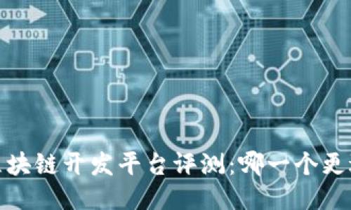 2023年最佳区块链开发平台评测：哪一个更适合您的项目？