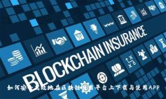 如何安全高效地在区块链交易平台上下载与使用