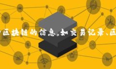 区块链查询平台是一个专门用于查询和分析区块