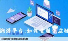蚂蚁金服区块链溯源平台：如何重塑供应链透明
