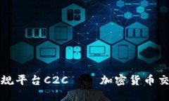 区块链交易正规平台C2C — 加密货币交易的安全之