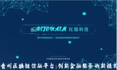 贵州区块链信融平台：创新金融服务的新模式