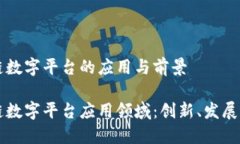 区块链数字平台的应用与前景区块链数字平台应