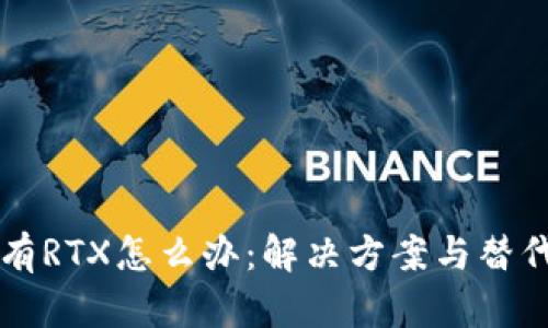 比特派没有RTX怎么办：解决方案与替代方案分析
