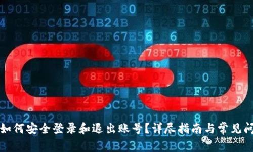 比特派如何安全登录和退出账号？详尽指南与常见问题解答