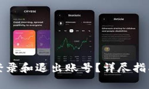 比特派如何安全登录和退出账号？详尽指南与常见问题解答