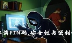 比特派取消PIN码，安全性与便利性的平衡