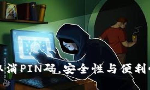 比特派取消PIN码，安全性与便利性的平衡