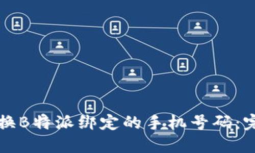 如何更换B特派绑定的手机号码：完整指南