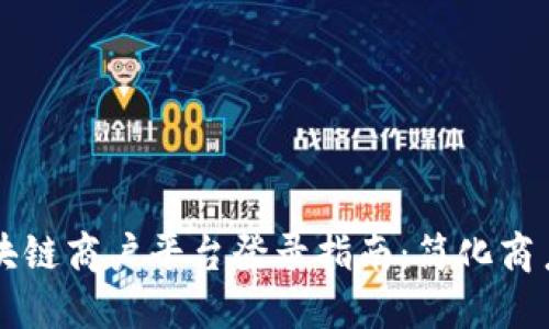 云南省区块链商户平台登录指南：简化商户交易流程