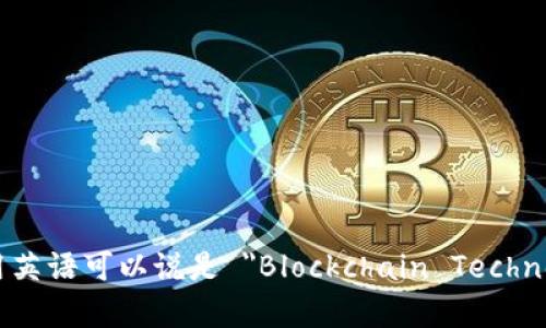 区块链技术平台用英语可以说是 