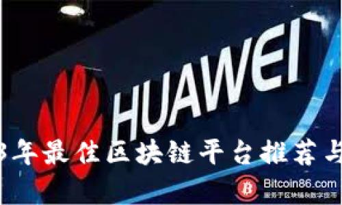 2023年最佳区块链平台推荐与分析