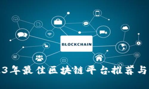 2023年最佳区块链平台推荐与分析