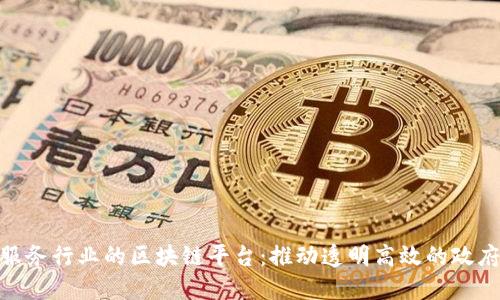 政务服务行业的区块链平台：推动透明高效的政府服务