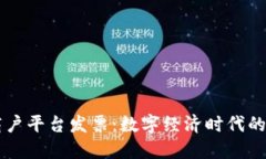 云南区块链商户平台发票：数字经济时代的新机