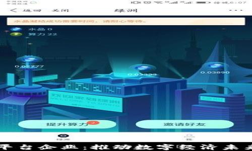 
区块链底层平台企业：推动数字经济未来的创新力量