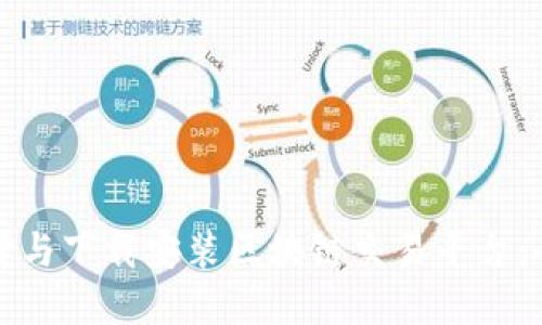 如何选择与下载安装区块链交易平台：全面指南