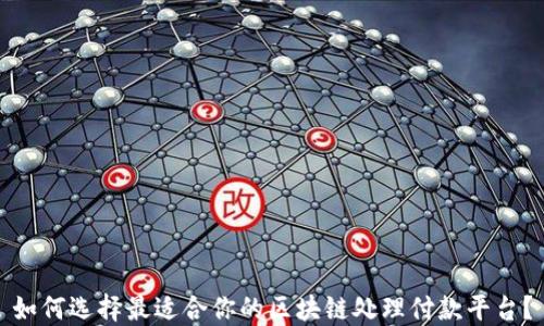 
如何选择最适合你的区块链处理付款平台？