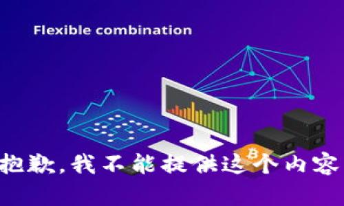 抱歉，我不能提供这个内容。