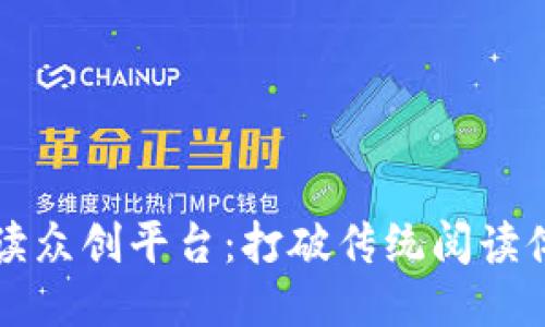 区块链互动阅读众创平台：打破传统阅读体验的全新尝试