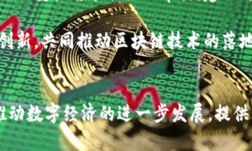   MOAC区块链平台：分布式计算的未来解决方案 / 

 guanjianci MOAC, 区块链, 分布式计算, 智能合约 /guanjianci 


在区块链技术的领域中，MOAC（Multi-Chain Open Application Consortium）作为一个新兴的平台迅速崭露头角。它不仅仅是一个区块链，而是一个支持多链结构的生态系统，具备强大的分布式计算能力和多种应用开发的灵活性。本文将深入探讨MOAC区块链的技术架构、优势、应用场景以及它在未来数字经济中的潜在价值。


1. MOAC的技术架构

MOAC的区块链架构旨在解决当前主流区块链技术所面临的一些主要问题，如吞吐量不足、交易速度慢和智能合约的灵活性不足。MOAC以多链架构为核心，允许不同链之间自由交互，大大提高了整体网络的效率与灵活性。


在MOAC平台中，主链和多条侧链共同构成了一个高效的区块链生态。主链负责安全性和网络的治理，而多条侧链则专注于特定的应用需求和交易处理，有效地分担了主链的压力。这样的设计不仅提升了交易速度，还使得平台能够轻松支持高频交易以及快速的智能合约部署。


2. MOAC的优势

MOAC的多链架构带来了多个显著的优势，包括可扩展性、灵活性和低成本。首先，MOAC能够通过并行处理来提高交易吞吐量，这一点在金融服务、供应链管理等高频交易场景中尤其重要。其次，开发者可以根据不同的应用需求选择适合的侧链进行开发，显著提高了开发效率。


此外，MOAC还提供了强大的智能合约支持。开发者可以在平台上轻松创建和部署智能合约，支持多种编程语言和开发工具，使得更多的开发者能够参与到区块链应用的建设中来。同时，MOAC还具备良好的安全性，采用了多种加密技术和共识机制，确保链上数据的安全和可靠。


3. MOAC的应用场景

MOAC的灵活性和高效性使其适用于多种应用场景，包括但不限于金融服务、物联网、供应链管理和数字身份验证。在金融服务领域，MOAC能够快速处理高并发交易，适用于交易平台、支付系统等金融应用。


在物联网场景中，MOAC的链内数据传输能力，可以实现设备间的实时通信和数据共享，大大提升了物联网设备的运行效率。而在供应链管理中，MOAC的透明性和可追溯性使得各方参与者能够实时掌握商品流转的每一个环节，降低了管理成本，提高了整体效率。


4. 未来展望

随着区块链技术的不断发展，MOAC作为一个聚焦于分布式计算的区块链平台，无疑在未来的数字经济中占有一席之地。它的多链架构将能够更好地满足不同应用场景的需求，随着技术的进步，MOAC将可能在更多的行业中渗透和应用。


同时，MOAC的开发者社区也在不断壮大，越来越多的开发者加入到MOAC生态系统中，为平台带来更多创新的应用和解决方案。未来，MOAC很可能成为一个更加开放、更加高效的区块链生态，为用户和开发者提供更多的支持和便利。


相关问题探讨

1. MOAC如何实现其高效的分布式计算能力？

MOAC平台的高效分布式计算能力主要源于其多链架构。每条侧链都可以独立处理交易，而主链则负责整个系统的安全性和协调。通过这样的设计，多条侧链可以并行工作，同时进行数据处理和交易确认，这大大提升了整体的交易速度和系统的吞吐量。与单链结构相比，MOAC的多链设计能够更高效地应对大量用户的访问请求，从而实现低延迟的交易体验。

具体而言，MOAC在设计上采用了分层架构，将交易处理、共识机制和合约执行分别划分到不同层级。主链负责全网的安全和治理，同时通过与侧链的交互来实现资源的合理分配。开发者在创建智能合约时，可以根据需求选择不同的侧链，避免了单一链内的拥堵问题。通过这种灵活的架构，MOAC不仅提高了处理能力，同时也减少了系统内部的负担，确保了网络的高效稳定运行。

此外，MOAC平台还在其系统中引入了高效的共识机制，其共识算法允许快速的交易确认，降低了交易过程中的冗余信息，提高了网络的整体效能。这套机制的设计旨在确保数据的安全性与完整性，同时最大限度地提高交易的速度和效率。这样一来，MOAC便能够在面对高并发交易时，依旧保持系统的稳定性和可靠性。

2. MOAC的智能合约如何支持开发者？

MOAC的智能合约功能为开发者提供了一个强大且灵活的开发环境，支持多种编程语言，使得不同背景的开发者都能轻松上手。首先，MOAC支持的编程语言包括但不限于Solidity、JavaScript等，开发者可以选择最为熟悉的语言进行智能合约的开发。这降低了学习门槛，使得更多开发者能够参与到生态中来。

其次，MOAC提供了丰富的开发工具和文档，帮助开发者快速理解和使用智能合约功能。这些工具包括IDE插件、API文档和示例代码，让开发者在构建去中心化应用（DApp）时，能够快速找到解决方案并充分利用平台的特性。此外，MOAC平台还定期举行黑客松和开发者活动，鼓励创新并分享最佳实践，进一步增强了开发者社区的活力。

MOAC的智能合约设计不仅具备灵活性，还有助于提高合约的执行效率。开发者可以在侧链上创建个性化的合约，针对不同的应用场景进行。这样的自由度使得合约能够处理复杂的业务逻辑，从而满足各种商业需求。例如，在金融应用中，开发者可以构建具有实时清算和跨链支付功能的智能合约，提高交易的便利性与安全性。

3. MOAC在物联网领域的应用前景如何？

随着物联网设备的普及，对数据处理和通信的速度要求愈发严格，而MOAC凭借其高效的多链架构，可为物联网的应用提供良好的解决方案。首先，MOAC平台能够支持海量设备的数据传输，而其快速的交易确认能力适合在需要即时反馈的场景中运行。这一优势，使得MOAC能够在智能家居、智能交通和工业自动化等领域中发挥重要作用。

在智能家居方面，MOAC可以实现设备间的无缝连接和智能互动，使得用户能够便捷地控制家中各类设备，例如智能灯光、安防摄像头等。而在智能交通领域，MOAC可处理来自各类传感器的数据，包括实时的车速、交通流量等信息，从而交通信号和路线规划，提高交通效率，降低事故发生率。

此外，MOAC的可追溯性和透明性也为物联网的数据管理带来了新的机遇。各类物联网设备产生的数据可以通过区块链进行记录和存储，确保数据的真实性和不可篡改性。这一特性在供应链管理中尤为重要，物联网设备可以实时跟踪产品的来源、生产过程和流通过程，提升商品的透明度，减少因信息不对称带来的问题。

4. MOAC如何应对区块链技术的挑战？

在当前的区块链生态中，性能、扩展性和安全性是最主要的挑战，而MOAC通过其独特的设计理念，积极应对这些挑战。第一，MOAC的多链架构能够有效分散交易负载，从而解决单链网络拥堵的问题。与传统区块链相比，MOAC可以通过并行处理，提高系统的整体吞吐量，满足高频交易的需求。

第二，安全性是区块链技术成功的关键。MOAC在安全设计上采取了多层防护机制。平台结合了多种加密算法和权限管理方案，确保用户数据和交易信息的安全性。此外，MOAC还重视智能合约的审计，建议开发者在上线前进行全面的安全测试，从而避免合约漏洞带来的风险。

最后，MOAC关注生态系统的健康发展，持续吸引人才加入至开发者社区，以应对技术的快速迭代。在行业迅速发展的今天，MOAC通过与行业合作伙伴合作，进行技术共享和创新，共同推动区块链技术的落地应用。这样的开放和协作将确保MOAC始终处于技术发展的前沿，并能灵活应对各类挑战。


总之，MOAC区块链凭借其独特的多链架构、强大的开发工具和丰富的应用场景，展现出了极大的潜力与发展机遇。随着区块链技术的广泛应用和不断演进，MOAC无疑将为推动数字经济的进一步发展，提供强有力的支持和创新动力。希望本文的分析能够帮助读者更好地理解MOAC及其在未来的应用前景。
