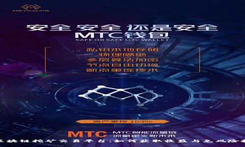 深入探索星云区块链挖矿交易平台：如何获取收益与免风险投资的完美结合