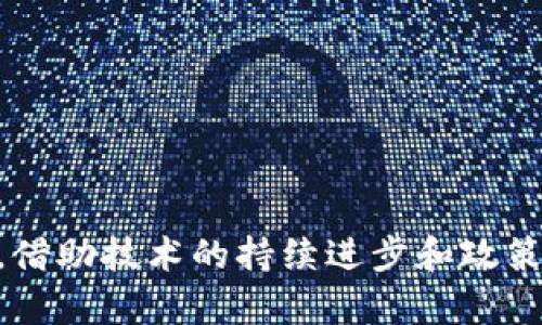 智能区块链海外招商平台：全球投资新机遇

区块链, 招商平台, 智能合约, 海外投资/guanjianci

引言
在全球经济高速发展的今天，海外投资成为企业扩张和多元化的重要策略。而智能区块链技术的进步，为招商平台的发展带来了新的机遇。智能区块链海外招商平台可以有效地连接投资者和项目，为双方提供透明、高效和安全的交易环境。本文将深入探讨智能区块链海外招商平台的定义、特点、优势，以及面临的挑战和前景。同时，我们将针对相关问题提供详细的分析和解答，以帮助读者全面理解这一新兴领域。

智能区块链海外招商平台的定义及特点
智能区块链海外招商平台是一种基于区块链技术的网络平台，主要用于促进项目招商和投资。在这个平台上，企业可以展示其投资项目，而投资者则可以搜索并筛选适合的项目。平台的“智能”部分通常指的是智能合约的应用，这是一种自动执行合同条款的程序，确保交易的安全和减少人为干预。

智能区块链招商平台的特点主要体现在以下几个方面：
ol
    listrong透明性：/strong区块链技术具有不可篡改性，所有交易记录都公开透明，增强了投资者的信任感。/li
    listrong高效性：/strong利用智能合约，可以自动完成合同执行，减少了中间环节，大幅提高交易效率。/li
    listrong安全性：/strong区块链的数据存储和加密机制使得信息更难以被黑客攻击，保障了数据安全。/li
    listrong全球化：/strong平台可以打破地域限制，使得来自不同国家的投资者和项目方能够轻松互动。/li
/ol

智能区块链海外招商平台的优势
智能区块链海外招商平台的优势可以从多个角度分析，主要包括：降低交易成本、提高市场准入、激发创新等。

h4降低交易成本/h4
传统的招商模式通常需要多层中介参与，其中不仅有代理商、律师、会计师等专业人士，还需要相应的费用来支付他们的服务。智能区块链平台通过减少中介，降低了整合投资所需的成本。同时，智能合约的自动执行减少了人为错误和法律争议，提高了交易的准确性，为参与者节省了时间和金钱。

h4提高市场准入/h4
很多中小企业或初创公司由于缺乏资金、资源和渠道，难以进入国际市场。而智能区块链招商平台为这些企业提供了便捷的出口通道，使其能够直接面向全球投资者，拓宽融资渠道。这为国际化扩张提供了新的可能性，也促进了全球投资环境的多元化。

h4激发创新/h4
智能区块链技术的不断发展催生了许多创业机会，从项目融资到供应链管理，无处不在的区块链技术为各行各业带来了新思路。企业在海外招商时，不仅能通过平台直接吸引投资，也能获得最新的行业动态、市场趋势及其它新兴技术，进一步提升其市场竞争力。

智能区块链海外招商平台面临的挑战
尽管智能区块链海外招商平台有诸多优势，但其发展也面临不少挑战，包括技术成熟度、法律法规、市场接受度等。

h4技术成熟度/h4
在区块链技术不断更新迭代的环境下，相关平台需保持足够的技术更新能力，以应对瞬息万变的市场需求。同时，确保技术的稳定性和安全性，才能有效保护投资者的资金安全。然而，目前仍有许多区块链技术应用处于实验阶段，其可靠性尚待验证。

h4法律法规/h4
区块链技术、加密货币等相关事宜在全球范围内的法律法规仍不完善，各国对其监管的态度也存在差异。这使得跨国投资面临很大的法律风险。在某些地区，区块链技术的应用甚至可能被完全禁止或限制，从而影响平台的正常运作。

h4市场接受度/h4
虽然越来越多的人开始接触和理解区块链技术，但仍有许多投资者，尤其是传统投资者，对于新兴的智能区块链招商平台存有顾虑。他们可能更偏向于熟悉的投资模式，对新技术的接受和信任需要一个过程。因此，平台需要不断进行教育和宣传，以提高市场接受度。

回答常见相关问题

h41. 什么是智能合约？其在区块链招商平台中的作用是什么？/h4
智能合约是运行在区块链上的程序，可以在特定条件被满足时自动执行合同条款。它通过代码来定义合约内容，使得合约的执行不再依赖中介或人工操作，大大提高了执行效率与安全性。

在智能区块链招商平台中，智能合约的作用主要体现在以下几个方面：
ol
    listrong自动化交易：/strong投资者和项目方在平台上进行交易时，可以通过智能合约自动执行，无需中间人。这一机制能够大幅度提高效率和可靠性。/li
    listrong提高透明度：/strong合约的条款和执行过程都记录在区块链上，任何人都可以进行查阅，透明性得以增强。/li
    listrong降低交易成本：/strong传统模式需要中介的干预，而智能合约的应用可以显著减少中介，进而降低交易成本。/li
/ol

h42. 投资者如何评估项目的有效性和潜在风险？/h4
投资者在海外招商平台上评估项目时，应通过多个维度来判断项目的有效性和潜在风险：
ol
    listrong项目背景调查：/strong了解项目团队的专业背景、以往成功案例及行业声誉，从多个角度评估其能力。/li
    listrong财务分析：/strong对项目的融资需求、资金使用方向、预计回报等财务数据进行深入分析，以判断其经济可行性。/li
    listrong市场环境：/strong研究行业趋势、竞争对手和市场需求，了解项目所处行业的风险和机遇。/li
    listrong法律合规性：/strong确认项目是否符合当地法律法规，规避潜在的合规风险。/li
/ol

h43. 如何选择合适的智能区块链海外招商平台？/h4
选择合适的智能区块链海外招商平台需考虑以下几个关键因素：
ol
    listrong平台的技术稳定性：/strong评估其技术架构、操作界面的友好程度、用户反馈等，以保证其在使用上的顺畅性。/li
    listrong平台的信誉：/strong选择在行业内具有良好声誉和口碑的平台，更可能获得优质项目及安全保障。/li
    listrong支持的项目质量：/strong评估平台所提供的项目的质量及多样性，以找到适合自己投资策略的项目。/li
    listrong合规性：/strong确保平台遵循相关法律法规，并具备相应的许可和资质，避免不必要的法律风险。/li
/ol

h44. 区块链技术如何改变未来的招商模式？/h4
区块链技术将彻底改变招商模式，主要体现在以下几个方面：
ol
    listrong实现更加透明的记录：/strong区块链的不可篡改性确保所有投资和交易记录的真实可靠，增强参与者之间的信任。/li
    listrong降低交易壁垒：/strong去中心化的特性使得各国投资者以更低的成本快速进入市场，减少传统模式下的地理和资源限制。/li
    listrong激励创新：/strong区块链技术本身就助推了许多新兴业务模型的出现，未来商家的盈利模式将更加多样化和灵活。/li
/ol

结论
智能区块链海外招商平台作为应对全球投资需求变化的创新解决方案，为投资者和企业提供了更加高效、透明和安全的环境。然而，在实际应用中仍面临很多挑战。这要求参与各方需共同努力，借助技术的持续进步和政策的完善，推动这个新兴领域的健康发展。未来，随着区块链技术的不断成熟，智能区块链招商平台将会迎来更加广阔的发展空间，成为海外投资的主流选择。