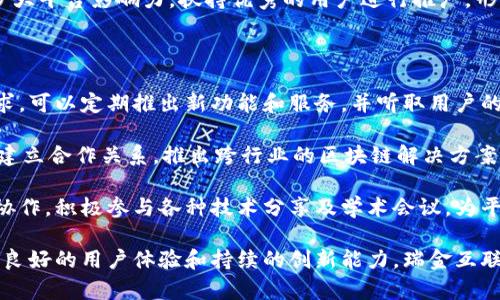    瑞金互联网区块链平台：推动数字经济发展的新引擎  / 

 guanjianci  瑞金, 互联网, 区块链, 数字经济  /guanjianci 

---

随着数字经济的快速发展，各种新兴技术层出不穷，其中，区块链技术以其去中心化、不可篡改和透明的特性引起了广泛关注。在这个背景下，瑞金互联网区块链平台应运而生，它不仅为瑞金市的数字经济发展注入了新活力，也为全球区块链行业提供了新的方向与机遇。

瑞金互联网区块链平台致力于构建一个全方位、功能完善的区块链生态系统，涵盖了智能合约、数字资产、去中心化应用（DApps）、数据存储与管理等多种功能。这个平台的建立将为企业、个人和政府部门之间的高效互动提供新方式，推动商业模式的创新，助力技术的融合与升级。

一、瑞金互联网区块链平台的背景

瑞金市位于中国江西省，作为一个历史文化名城，这里有丰富的文化底蕴和良好的地理位置。然而，随着新经济时代的到来，瑞金市必须寻求新的增长动力以推动经济发展。近年来，区块链技术的迅猛发展，为瑞金市提供了实现经济转型的良机。

瑞金互联网区块链平台的构建，正是为了顺应这一趋势。平台以瑞金市的地方特色为基础，结合区块链的前沿技术，规划了一系列应用场景，例如数字身份认证、供应链金融、智能制造等，以推进地方经济的数字化转型。

二、瑞金互联网区块链平台的核心功能

瑞金互联网区块链平台的核心功能包括以下几个方面：

h41. 智能合约/h4
智能合约是区块链技术中一项颠覆性的创新，其能够在没有第三方干预的情况下，依据事先设定的条件自动执行合约。瑞金互联网区块链平台通过智能合约的实现，使得交易双方的权利和义务得以清晰界定，降低了交易成本，提高了交易效率。

h42. 数字资产管理/h4
在区块链平台上，用户可以创建、管理和交易数字资产。这些数字资产可以是虚拟货币、数字版权、房产证等，通过区块链的去中心化特性，可以确保资产的安全和流通的透明性。

h43. 去中心化应用（DApps）/h4
瑞金互联网区块链平台支持DApps的开发与部署。DApps是在区块链上运行应用程序，它们可以为用户提供更加安全稳定的服务，减少对中心化服务器的依赖。

h44. 数据存储与管理/h4
区块链提供的不可篡改特性，使得在平台上存储的数据更加安全。瑞金互联网区块链平台通过分布式存储技术，可以为用户提供可信任的数据存储服务，有效解决数据泄露和篡改的问题。

三、瑞金互联网区块链平台的优势

瑞金互联网区块链平台的优势主要体现在以下几个方面：

h41. 地方特色与创新模式结合/h4
瑞金市作为革命老区，拥有深厚的历史文化，需要借助新技术实现产业升级。以地方特色为基础的区块链应用，可以有效满足本地企业与居民的需求，推动经济可持续发展。

h42. 增强监管能力/h4
瑞金互联网区块链平台利用区块链的透明性和追溯性，增强了政府对市场的监管能力。在平台上，每一笔交易的发生均可追溯，监管部门可以通过区块链实时监测市场动向，加强对经济活动的监管。

h43. 促进资源共享/h4
区块链技术的去中心化特性，使得各类资源可以更高效地在市场中进行共享。瑞金互联网区块链平台能够为不同领域的参与者提供合作机会，促进资源的最优配置，提升整体经济效益。

h44. 吸引投资与人才/h4
随着区块链技术的不断普及与应用，越来越多的投资者和人才开始关注这一领域。瑞金互联网区块链平台的建立，将吸引不同背景的技术人才和投资机构，为本地经济注入新鲜血液。

四、潜在问题与解决方案

虽然瑞金互联网区块链平台前景广阔，但在发展过程中仍可能面临一些挑战和问题，如技术安全、政策法规、用户认可度等。以下将深入探讨四个相关问题。

h41. 如何确保平台的技术安全性？/h4

在区块链平台上，技术安全问题极为重要。由于平台内涉及大量资金与数据，如果安全性得不到保障，可能会导致用户信心的丧失，从而影响平台的运营。对此，我们可以采取以下几种措施：

首先，定期进行安全性评估与漏洞扫描，通过渗透测试等手段及时发现并修复安全漏洞。技术团队需保持与时俱进，学习最新的安全技术，确保平台始终处于安全的状态。

其次，引入多重验证机制。例如，采用多重签名技术和分布式身份认证等方法，增强交易的安全性，防止恶意攻击和盗窃事件的发生。

最后，积极构建社区安全文化，提高用户的安全意识和自我保护能力。教育用户如何识别钓鱼网站及其他安全威胁，提高他们的安全防范意识，从而更有效地保护他们的资产。

h42. 在政策法规方面需如何应对？/h4

区块链技术的快速发展，使得相关政策法规尚未完全跟上这一技术的步伐。因此，瑞金互联网区块链平台在发展过程中面临着法规不明确、合规性差等问题。

为此，首先，平台需要与政府部门保持密切沟通，主动了解相关政策法规的发展动态，确保平台的合规性不受影响。此外，建议设立法律顾问团队，专门负责研究区块链技术相关的法律法规，从而为平台的发展提供法律支持。

其次，积极参与区块链行业协会的活动，了解行业内的最佳实践，吸取优秀经验，争取在政策法规变更时，及时调整平台的相关策略。最终，争取通过合法合规的手段，推动地方区块链政策的完善，以为行业发展提供更加良好的生态环境。

h43. 用户如何提升对平台的认可度？/h4

用户的认可度直接决定了平台的生存发展，因此提升用户对瑞金互联网区块链平台的认可度至关重要。首先需要做好用户教育，通过各种途径向用户讲解区块链的基本知识、平台的功能及其优势，加强用户的了解和信任感。

其次，提供良好的用户体验也是提升认可度的重要因素。平台需要用户界面设计，简化操作流程，确保每位用户都能够轻松上手。同时，提供优质的客服支持，在用户遇到问题时能够得到及时的解答与帮助，从而提高用户满意度。

最后，平台可以通过积极的市场推广活动，提高品牌的知名度，吸引更多的用户注册和参与。例如，可以通过线上线下的宣讲活动、社交媒体推广等多种方式，扩大平台影响力，扶持优秀的用户进行推广，形成良好的口碑效应。

h44. 如何实现平台的持续发展？/h4

实现瑞金互联网区块链平台的持续发展，需要多方面的综合努力。首先，平台应保持技术创新，不断更新与完善平台的功能与性能，以满足用户不断变化的需求。可以定期推出新功能和服务，并听取用户的反馈与建议，确保平台始终保持在市场竞争的前沿。

其次，积极探索与其他行业的合作机会，实现跨界融合，打造更多符合市场需求的应用场景，从而拓展市场的广度与深度。例如，可以与金融、物流、医疗等行业建立合作关系，推出跨行业的区块链解决方案，实现多方共赢。

最后，瑞金互联网区块链平台应定期评估市场环境的变化，及时调整市场策略，以适应不断变化的行业格局与竞争形势。同时，保持与行业内外的良好沟通与协作，积极参与各种技术分享及学术会议，为平台的持续发展注入新动力。

总之，瑞金互联网区块链平台的建立，为瑞金市的数字经济发展提供了新的思想与突破点。在未来的日子里，如果能够有效解决各类问题，以坚实的技术基础、良好的用户体验和持续的创新能力，瑞金互联网区块链平台将无疑成为推动数字经济发展的新引擎。随着区块链技术的日益成熟，瑞金互联网区块链平台也必将在国内外的区块链领域中占据一席之地。