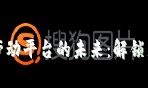 区块链电子劳动平台的未来：解锁新型数字经济