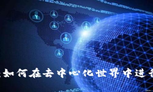区块链游戏平台交易：如何在去中心化世界中进行安全高效的游戏交易