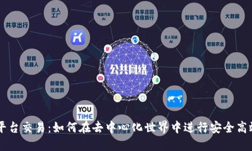 区块链游戏平台交易：如何在去中心化世界中进行安全高效的游戏交易