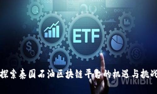 探索泰国石油区块链平台的机遇与挑战