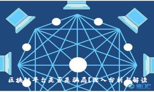区块链平台是否是骗局？深入分析与解读