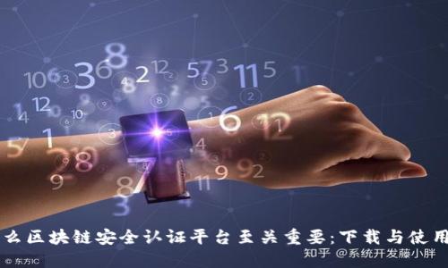 为什么区块链安全认证平台至关重要：下载与使用指南