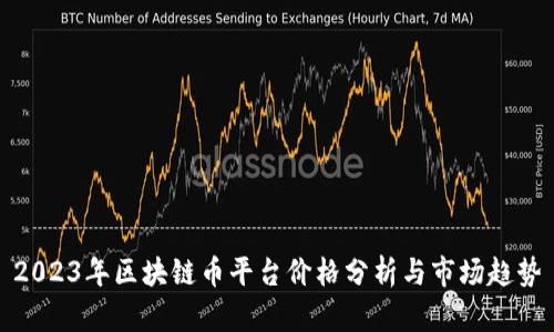 2023年区块链币平台价格分析与市场趋势