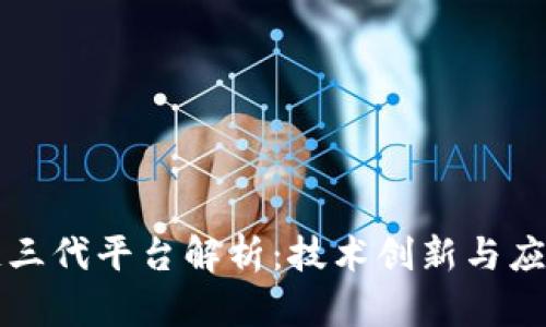 区块链三代平台解析：技术创新与应用前景