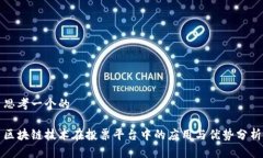 思考一个的区块链技术在