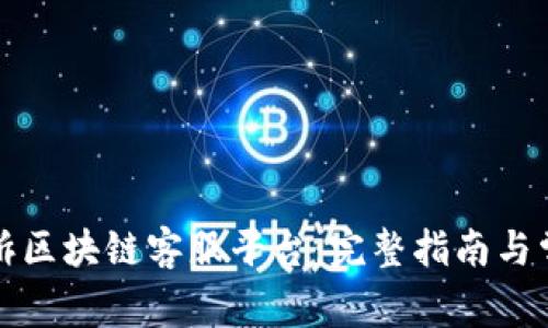 如何有效投诉区块链客服平台：完整指南与常见问题解答