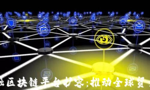 
跨境金融区块链平台扩容：推动全球贸易新格局